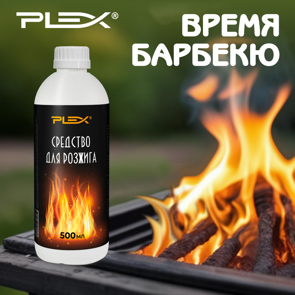 Новинка! PLEX Средство для розжига
