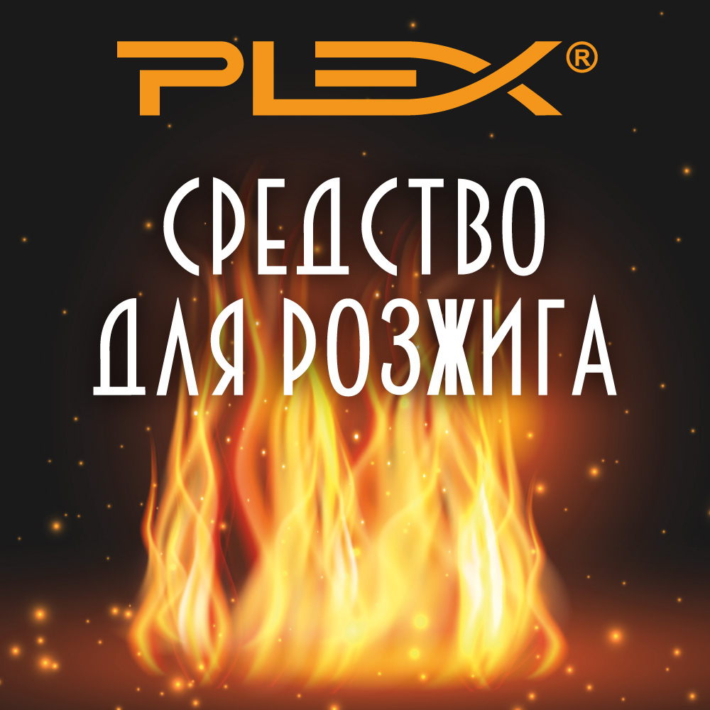 Новинка! PLEX Средство для розжига