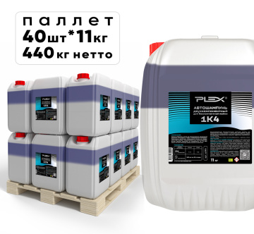 Автошампунь двухкомпонентный для бесконтактной мойки PLEX 11кг*40шт 