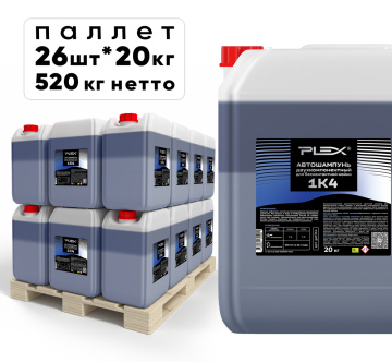 Автошампунь двухкомпонентный для бесконтактной мойки PLEX 20кг*26шт 