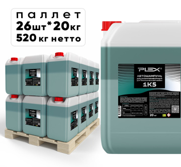 Автошампунь двухкомпонентный для бесконтактной мойки PLEX 20кг*26шт 
